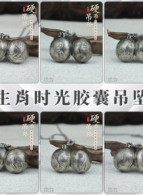 【币风堂】时光胶囊利比里亚生肖硬币龙马蛇系列吊坠挂件