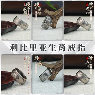 【可选生肖】利比里亚硬币生肖龙马兔虎系列原创手工戒指白铜材质