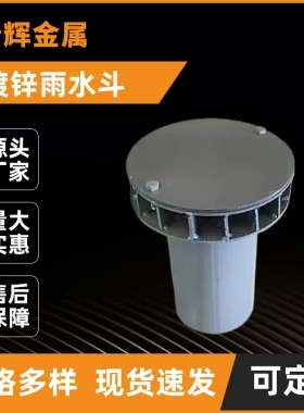 天沟漏斗钢管87改进型雨水斗09s302国标直埋式雨水口屋面排水地漏