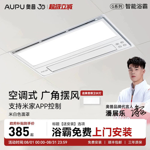 补贴15%奥普浴霸风暖一体机S10M