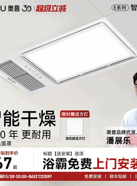 补15%奥普智能干燥除湿风暖浴霸