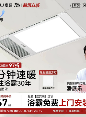 【补贴15%】奥普浴霸风暖照明排气一体卫生间超薄暖风机E01C
