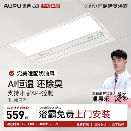 补贴15%奥普恒温除臭风暖浴霸