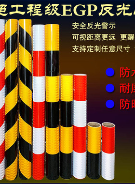 EGP超工程级微棱镜超强反光膜红白黑黄警示防撞电线杆安全贴带