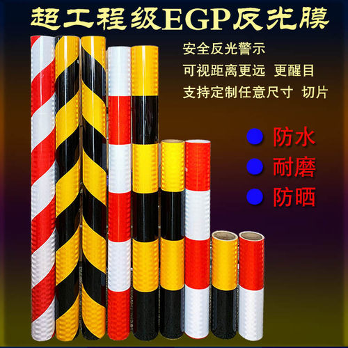 EGP超工程级微棱镜超强反光膜红白黑黄警示防撞电线杆安全贴带