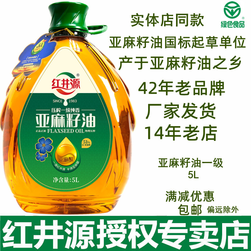 内蒙古红井源亚麻籽油5L纯胡麻油食用油压榨一级孕妇产妇月子包邮