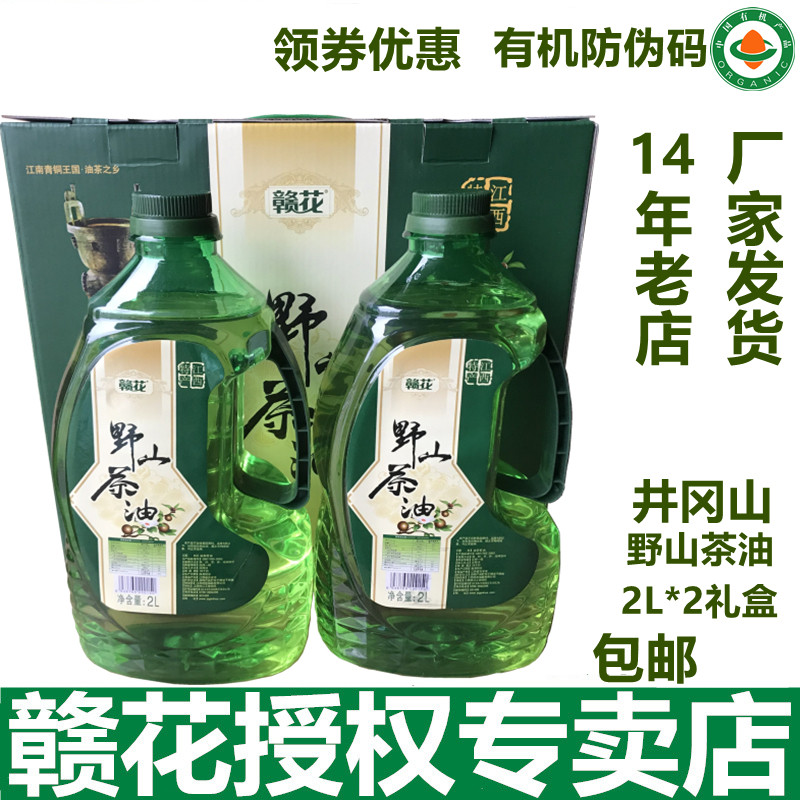 赣花野山茶油茶籽油2L*2食用纯茶油江西礼盒冷榨护肤护发婴儿月子