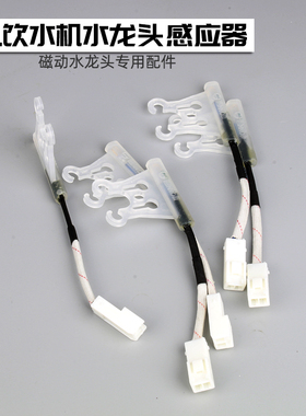 饮水机水龙头感应器磁铁开关芯片启动器碧俪原装配件