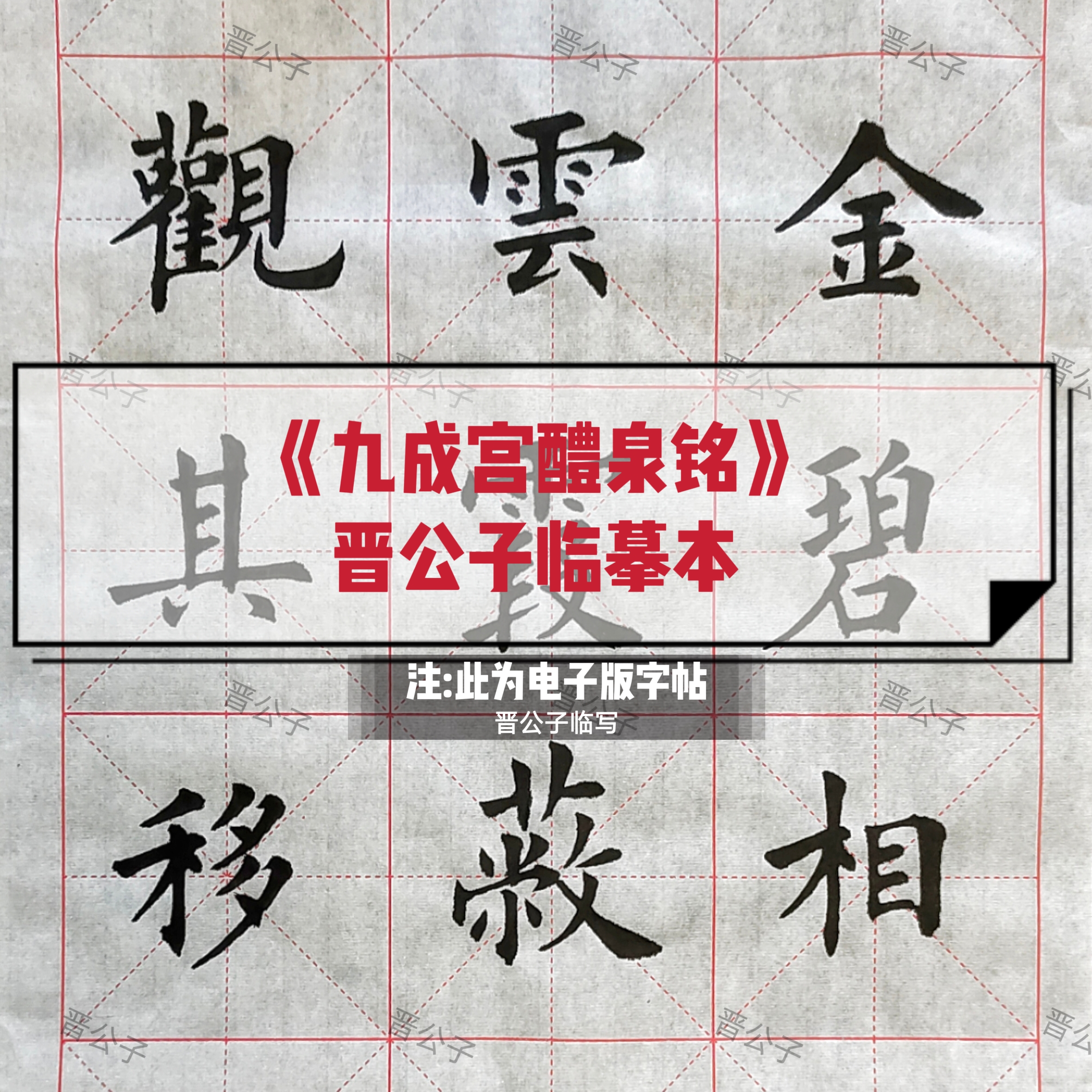 楷书九成宫醴泉铭电子版字帖欧楷书法初学者碑帖晋公子临摹图片集