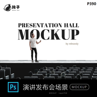 企业产品发布会演讲现场讲座提案场景模拟效果图展示PSD贴图样机