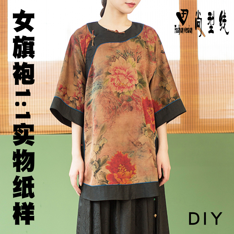 打板裁剪图女装改良版香云纱旗袍纸样服装图纸1:1实物纸样BQP-75