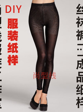 尚型线工作室服装裁剪纸样女装高弹丝袜裤紧身裤1:1实物纸样TCK-9