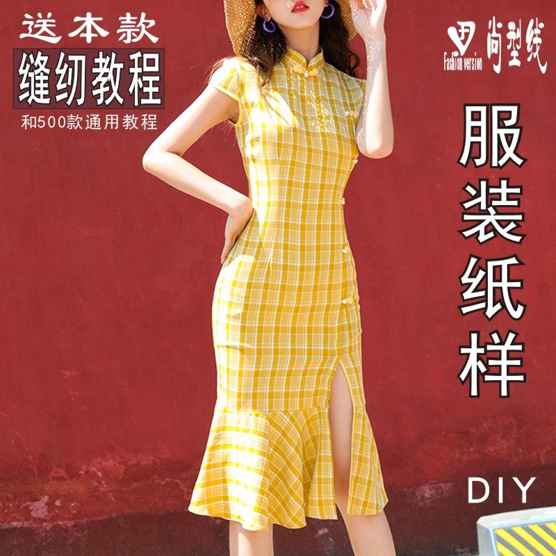 旗袍改良版纸样收腰鱼尾连衣裙服装裁剪样板图1:1实物纸样BQP-72,个性定制/设计服务/DIY,针织类定制/加工,淘宝优惠券,粉丝福利购,淘宝优惠卷
