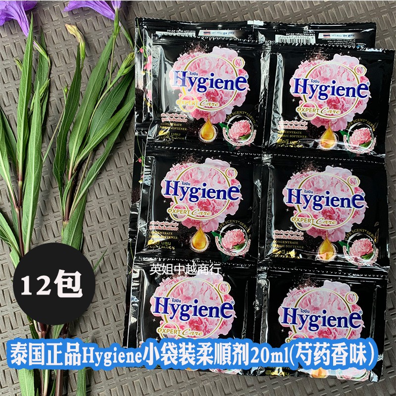 20ml泰国进口Hygiene衣物柔顺剂洗衣液伴侣浓缩型防静电持久留香