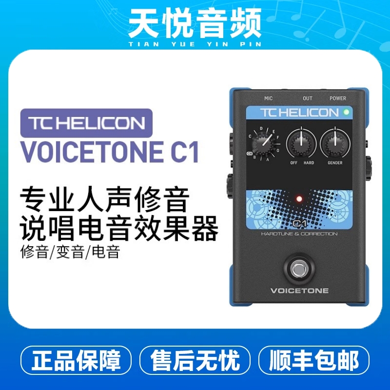 TCHeliconV1人声效果