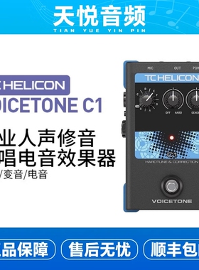 TC Helicon VOICETONE C1电音效果器专业人声修音说唱路演直播用