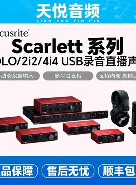 Focusrite福克斯特 Scarlett第四代SOLO/2i2/4i4 USB录音直播声卡