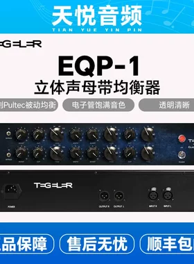 Tegeler Audio 泰格勒 EQP-1 立体声 母带 被动电子管 无源均衡器