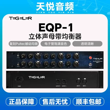 Tegeler Audio 泰格勒 EQP-1 立体声 母带 被动电子管 无源均衡器