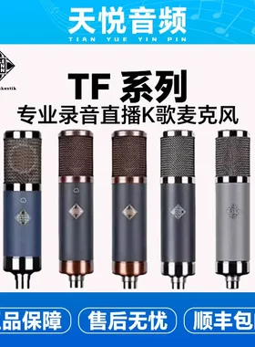 德律风根（TELEFUNKEN）TF全系列专业录音棚话筒大振膜电容麦克风