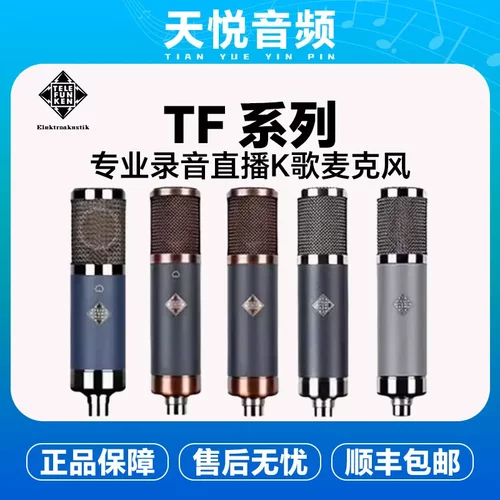 德律风根（TELEFUNKEN）TF全系列专业录音棚话筒大振膜电容麦克风