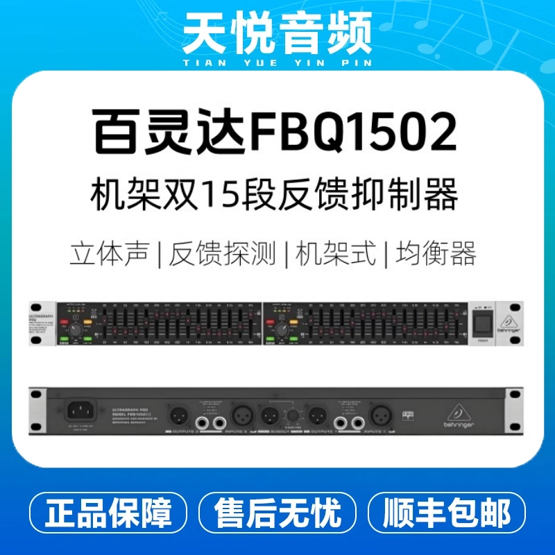 BEHRINGER/百灵达 FBQ1502HD双15段反馈抑制图形EQ均衡器专业演出