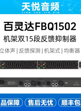 BEHRINGER/百灵达 FBQ1502HD双15段反馈抑制图形EQ均衡器专业演出