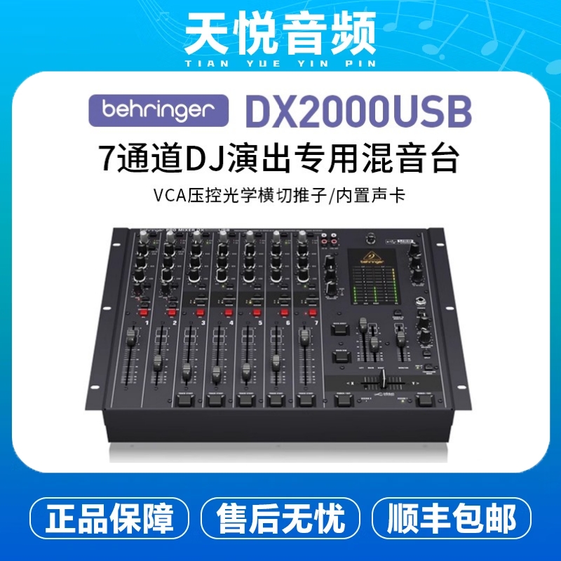 BEHRINGER/百灵达 DX2000USB 7路DJ专用调音台立体声前置放大器