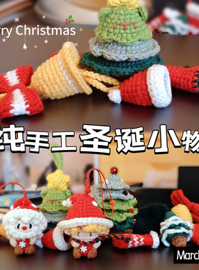 手工编织新年春节圣诞节小礼物钥匙扣手机挂饰财神圣诞树圣诞老人