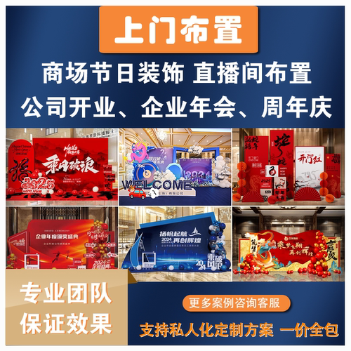 上门布置开业布置节氛围布置直播间公司周年庆布置公司年会布置