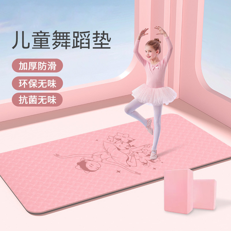 瑜伽垫女儿童练功垫女孩TPE防滑无味家用舞蹈垫子跳舞专用地垫砖