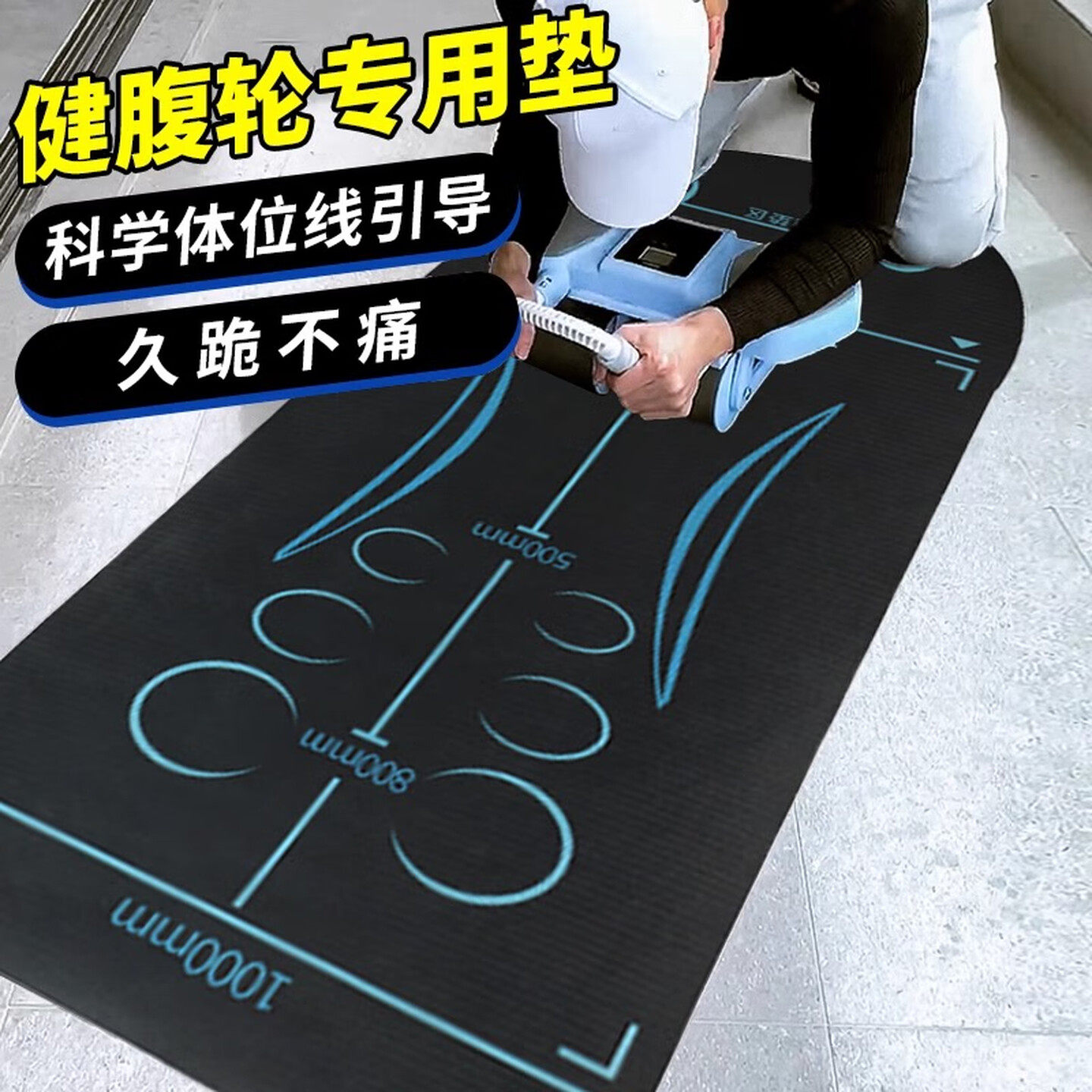 健腹轮专用垫跪垫腹肌轮引导垫瑜伽垫男健身垫训练静音防滑运动垫