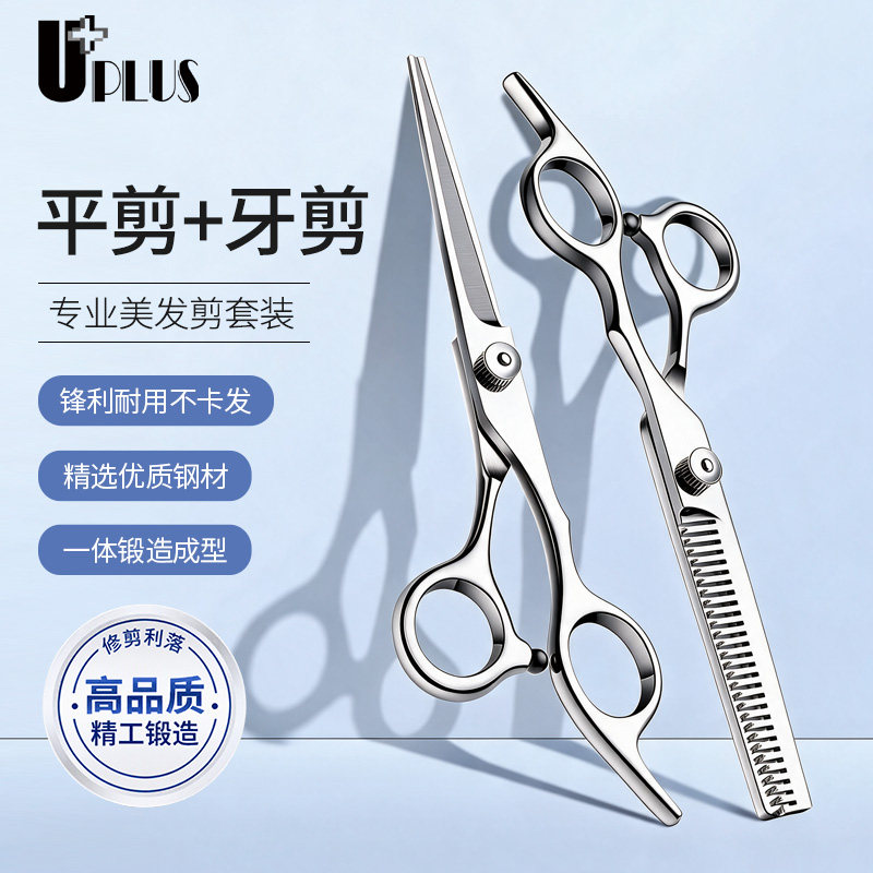 优家UPLUS理发剪刀套装平剪+牙剪美发剪刀剪刘海碎发打薄家庭