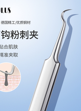 优家（uplus）不锈钢弯头粉刺夹暗疮针（暗疮夹 痘痘夹 )