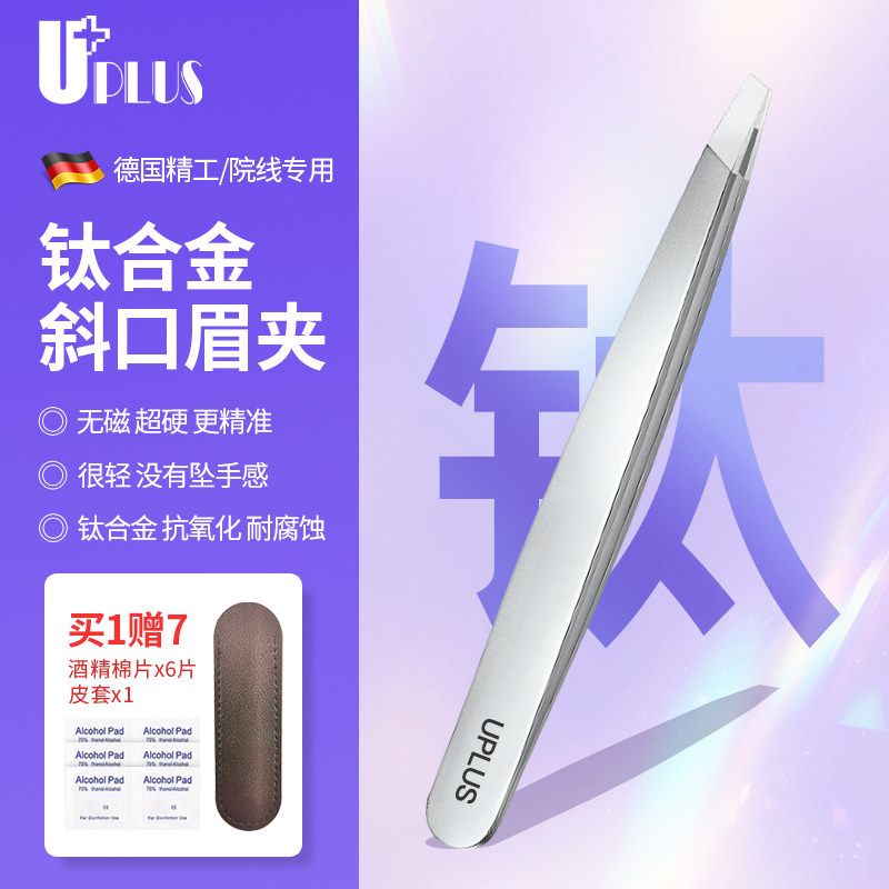 优家UPLUS钛合金斜口眉夹修眉镊修眉钳拔毛镊子拔眉毛假睫毛
