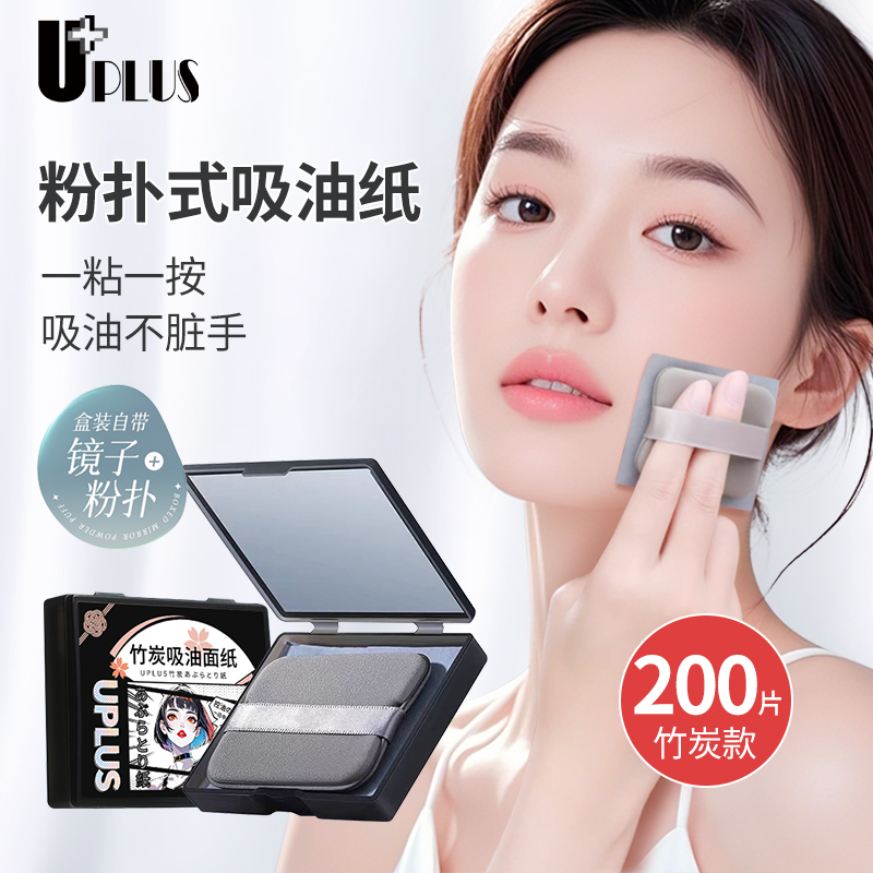 优家UPLUS吸油纸200片粉扑镜盒清爽控油吸油面纸男女便携定妆补妆