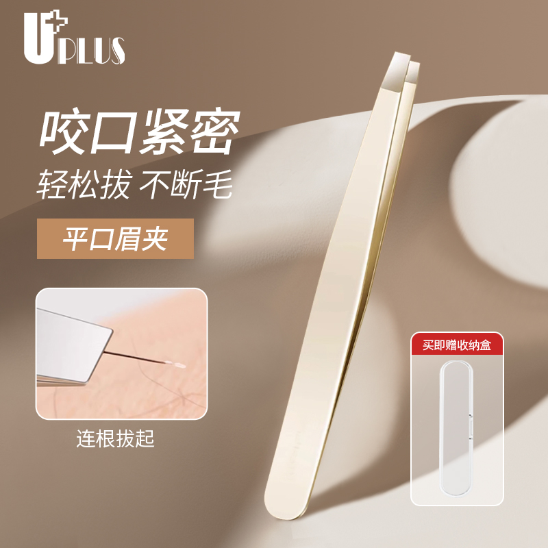 优家UPLUS金色高精密眉夹含盒小镊子安全不锈钢修眉拔胡子不断毛