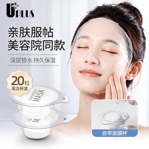 优家UPLUS全棉压缩面膜一次性湿敷水疗面膜纸20粒果冻杯装补水