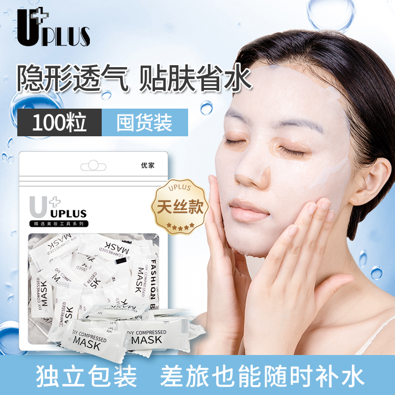 优家压缩面膜纸UPLUS补水湿敷