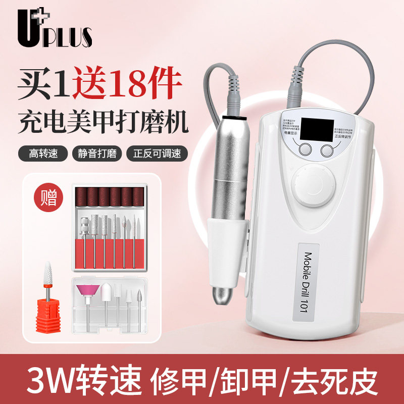 UPLUS电动美甲打磨器卸甲机充电磨甲器修甲去死皮灰指甲修剪器