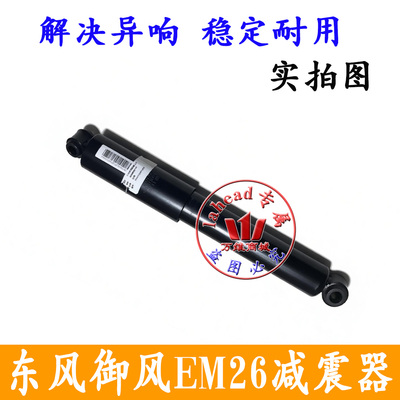 适用御风EM26新吉奥帅凌龙耀6凯马骏航锐捷后减震器总成避震支柱