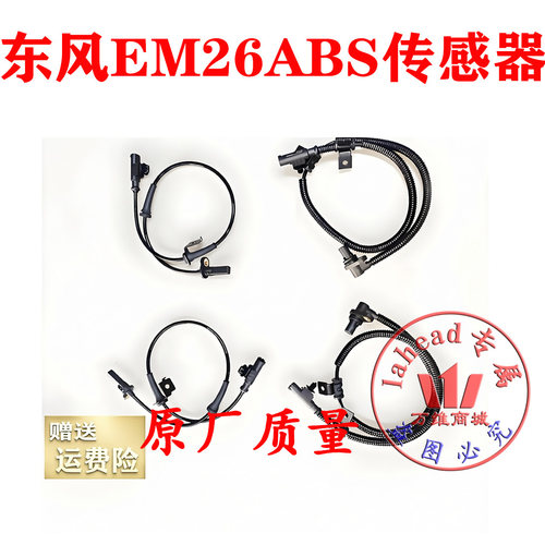 东风EM26ABS传感器轮速传感器