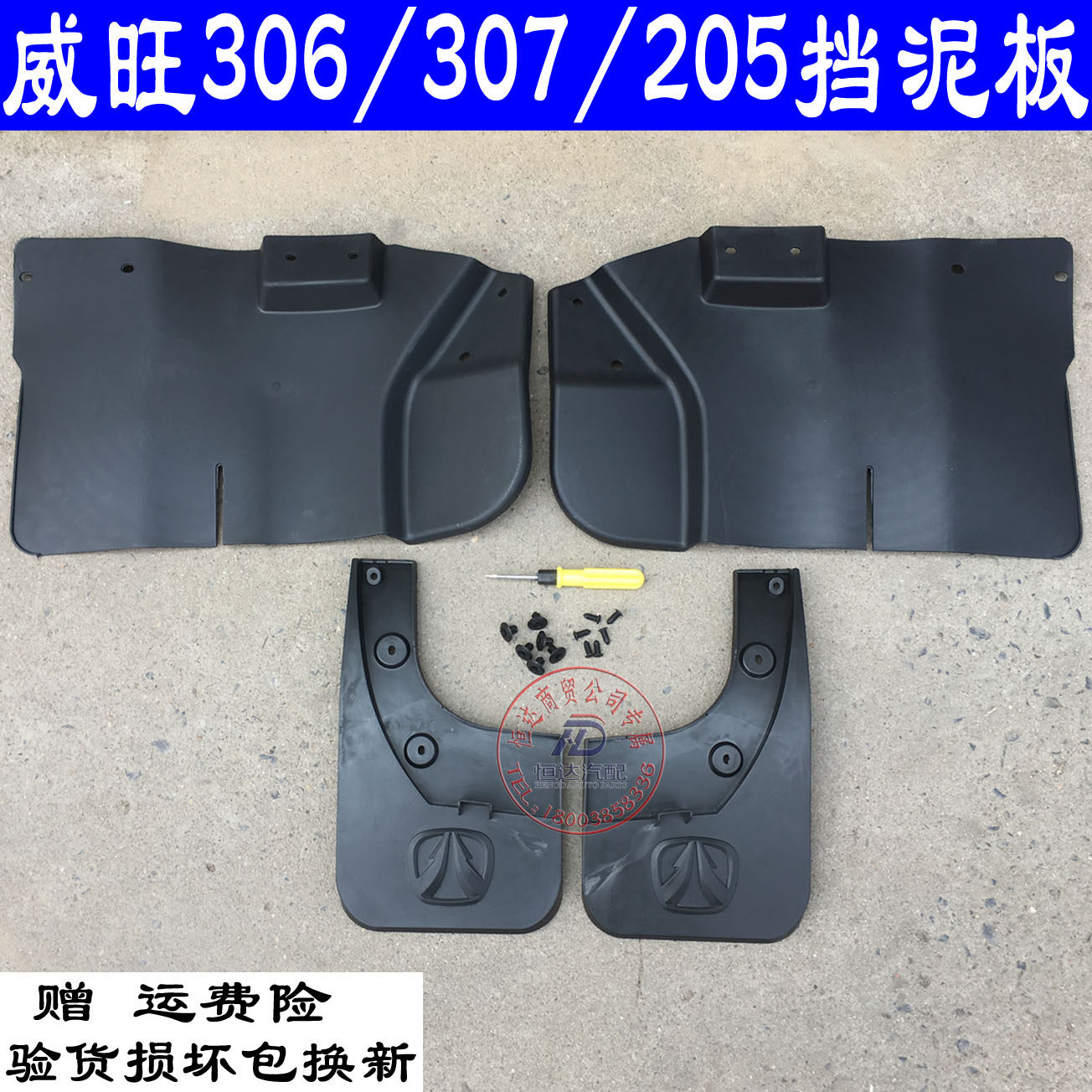 北汽威旺306205前轮后轮挡泥板叶子板翼子板内衬配件307