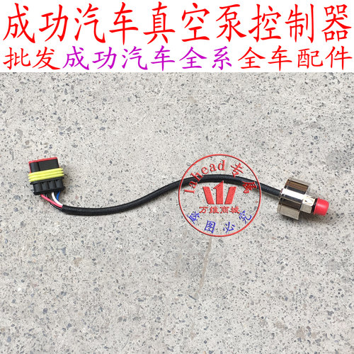 成功V2E新能源真空泵压力传感器控制器压力开关真空罐控制器 - 封面