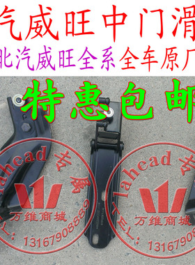 北汽威旺306307205中门上滑 中滑下滑轮上铰中铰下铰链配件