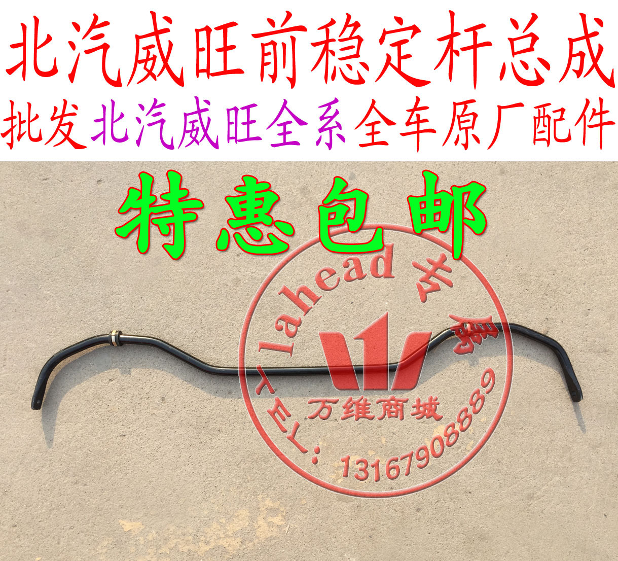 北汽威旺306307前稳定杆总成 平衡杆总成 弓形稳定杆