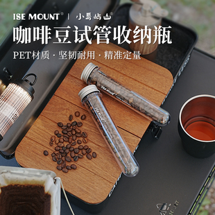 ISE 罐咖啡豆PET试管 MOUNT咖啡豆存储罐户外便携咖啡粉密封罐分装