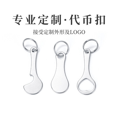 不锈钢代币扣外贸跨境购物代币扣购物车手推车钥匙扣金属配件挂饰