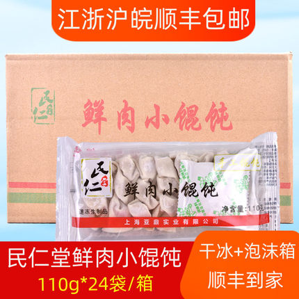 整箱民仁堂鲜肉小馄饨110克/24包馄饨鲜肉馄饨点心速冻半产品囤货