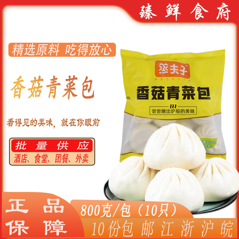 蒸夫子香菇青菜包800克（10只）家庭装速冻包子商用肉包早餐包点